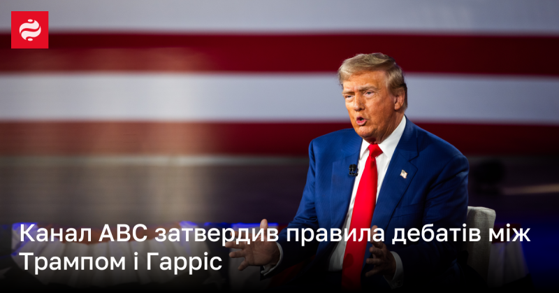 Канал ABC офіційно ухвалив регламент для дебатів між Трампом і Гарріс.