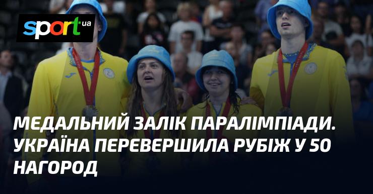 Медальний рейтинг Паралімпійських ігор: Україна подолала межу у 50 медалей.