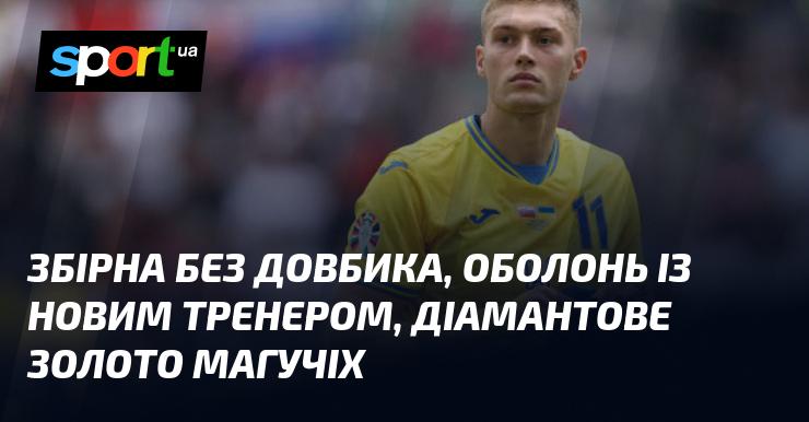 Команда без Довбика, Оболонь з новим наставником, діамантове золото Магучіх.