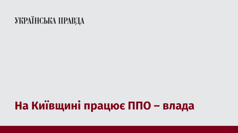 В Київській області активно функціонує система протиповітряної оборони, повідомляє влада.