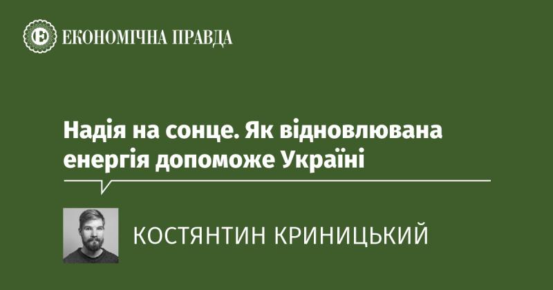 Сонячна надія: Роль відновлювальної енергії у майбутньому України.