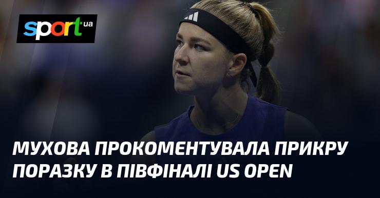 Мухова висловила свою думку щодо неприємної поразки у півфіналі US Open.