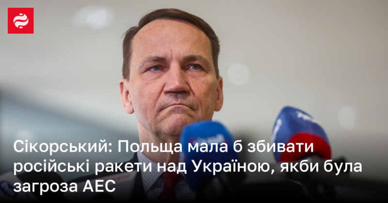 Сікорський висловив думку, що Польща повинна була б перехоплювати російські ракети над Україною у випадку загрози для атомних електростанцій.