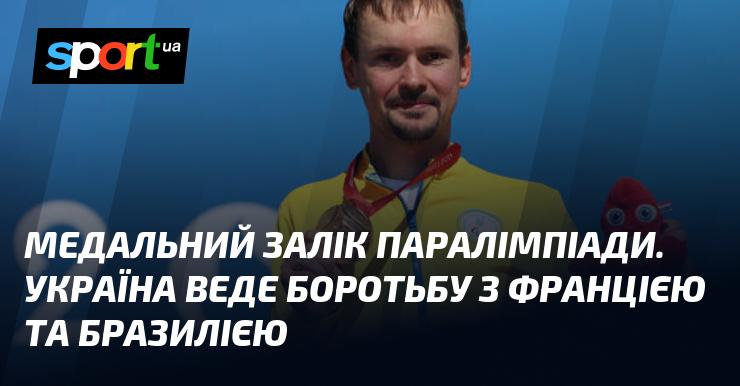 Медальний рейтинг Паралімпійських ігор: Україна змагається з Францією та Бразилією за призові місця.