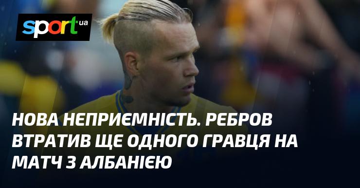 Нова проблема. Ребров позбувся ще одного футболіста перед поєдинком з Албанією.