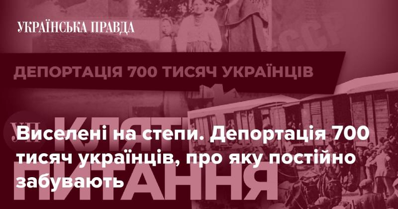 Вислані на безкраї рівнини. Депортація 700 тисяч українців, що залишається поза увагою.