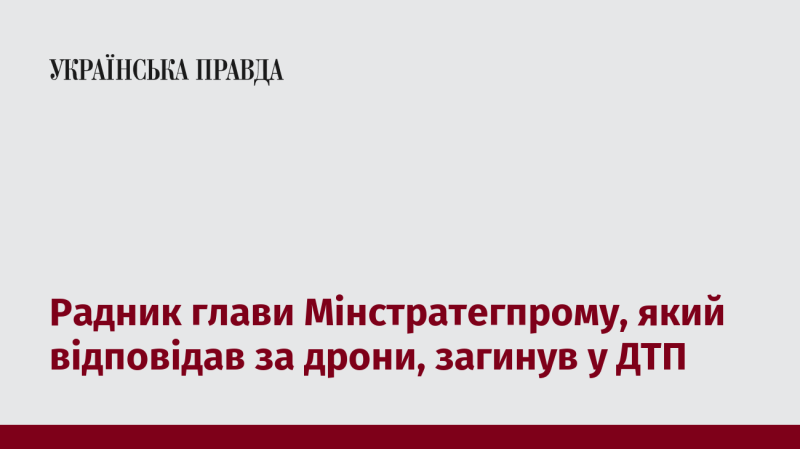 Консультант міністра Мінстратегпрому, що курував питання дронів, став жертвою дорожньо-транспортної пригоди.