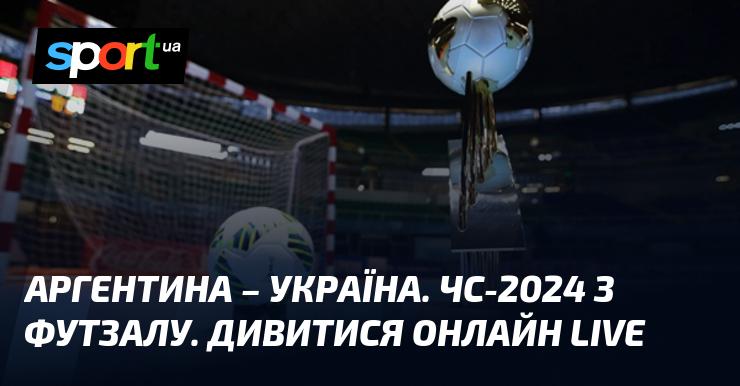 Аргентина проти України. Чемпіонат світу з футзалу 2024. Слідкуйте за трансляцією у режимі LIVE!