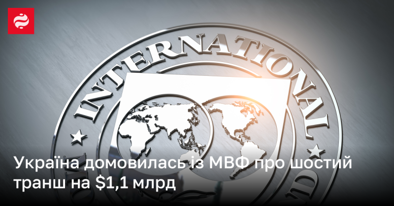 Україна досягла угоди з Міжнародним валютним фондом щодо отримання шостого траншу в розмірі 1,1 мільярда доларів.