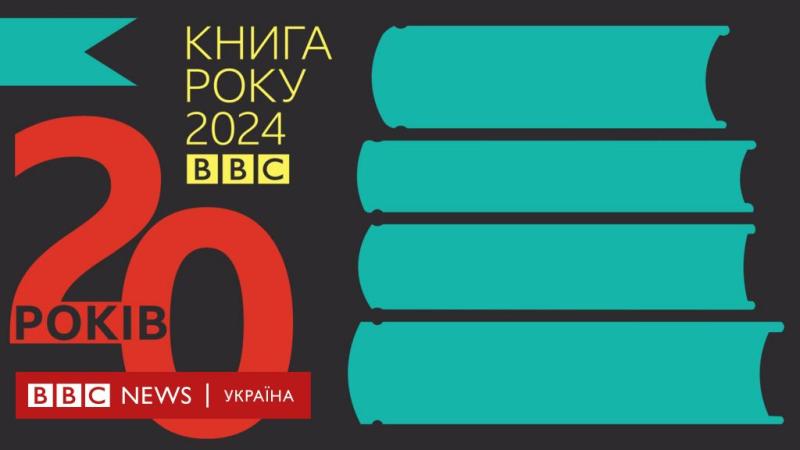 Книга року BBC-2024. BBC Україна анонсувала старт 20-ї ювілейної нагороди - BBC News Україна.