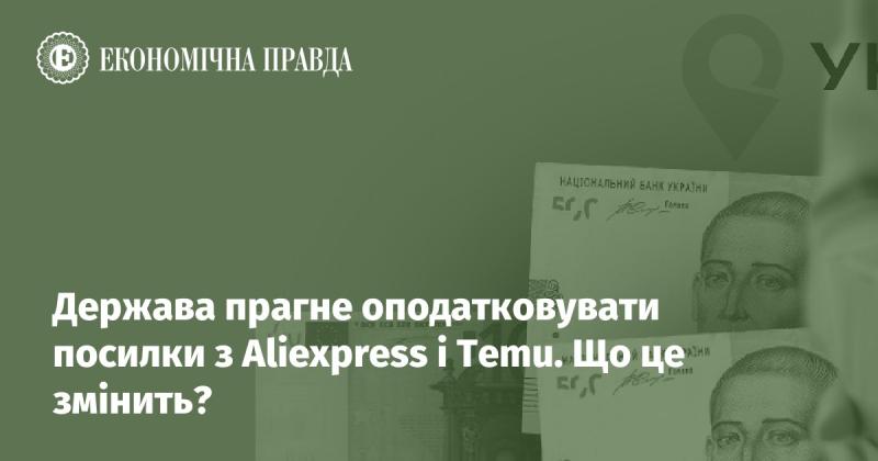 Держава має намір ввести податки на посилки, які надходять з Aliexpress і Temu. Які наслідки це матиме?