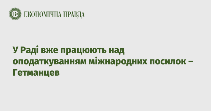 У Верховній Раді триває робота над питанням оподаткування міжнародних вантажів, повідомив Гетманцев.