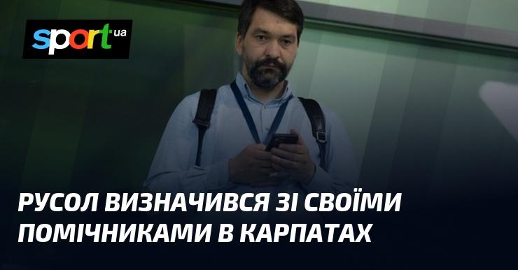 Русол обрав своїх асистентів у Карпатах.