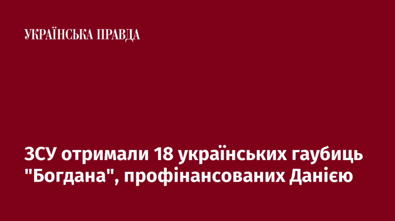 Збройні сили України отримали 18 українських гаубиць 