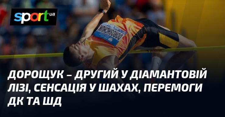 Дорощук зайняв друге місце в Діамантовій лізі, несподівані результати в шахах, успішні виступи ДК та ШД.