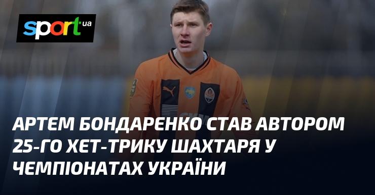 Артем Бондаренко став автором 25-го хет-трику в історії Шахтаря в українських чемпіонатах.