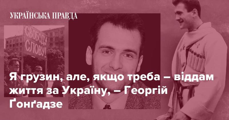 Я з Грузії, але, якщо буде потрібно, готовий віддати своє життя за Україну, - Георгій Ґонґадзе.