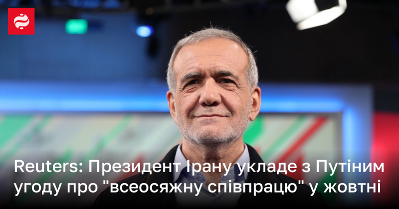 Reuters: У жовтні президент Ірану підпише угоду про 