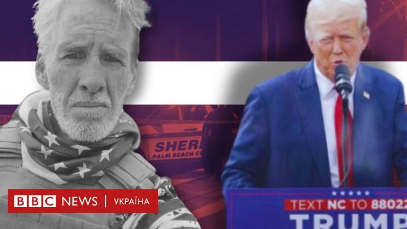 Другий напад на Трампа: деталі про нападника та зв'язок з Україною - BBC News Україна