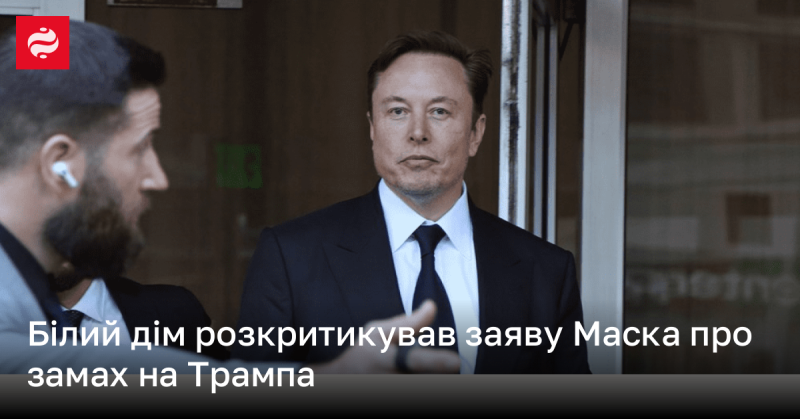 Білий дім висловив своє незадоволення щодо коментарів Маска про спробу вбивства Трампа.