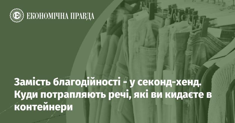 Замість того, щоб робити внески у благодійні організації, варто задуматися про секонд-хенди. Що відбувається з речами, які ви залишаєте у контейнерах?