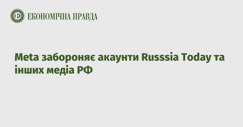 Meta блокує акаунти Russia Today та інших російських медіа.