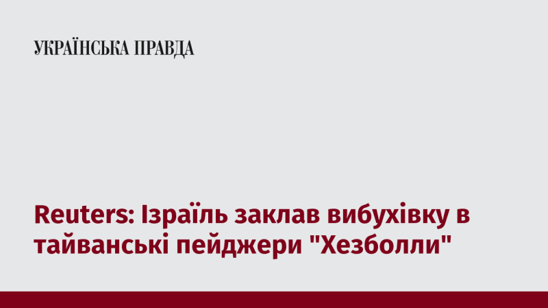 Reuters: Ізраїль розмістив вибухові пристрої в тайванських пейджерах, пов'язаних із 