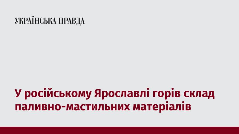 У Ярославлі, що в Росії, сталася пожежа на складі, де зберігалися паливно-мастильні матеріали.