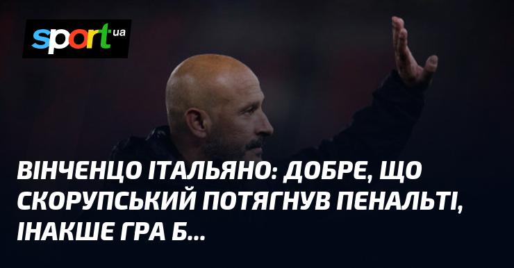 Вінченцо ІТАЛЬЯНО: Чудово, що Скорупський виконав пенальті, інакше матч міг би...