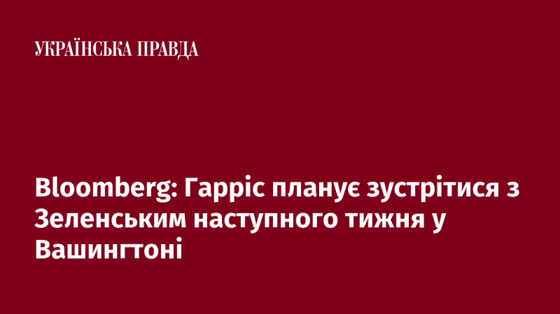 Bloomberg: Гарріс має намір провести зустріч із Зеленським у Вашингтоні наступного тижня.