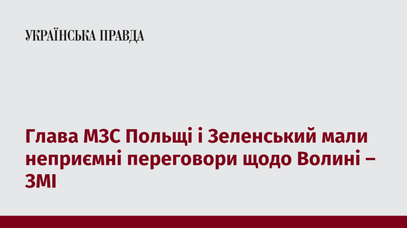 Глава польського Міністерства закордонних справ і президент Зеленський провели напружені переговори з приводу Волині, повідомляють ЗМІ.