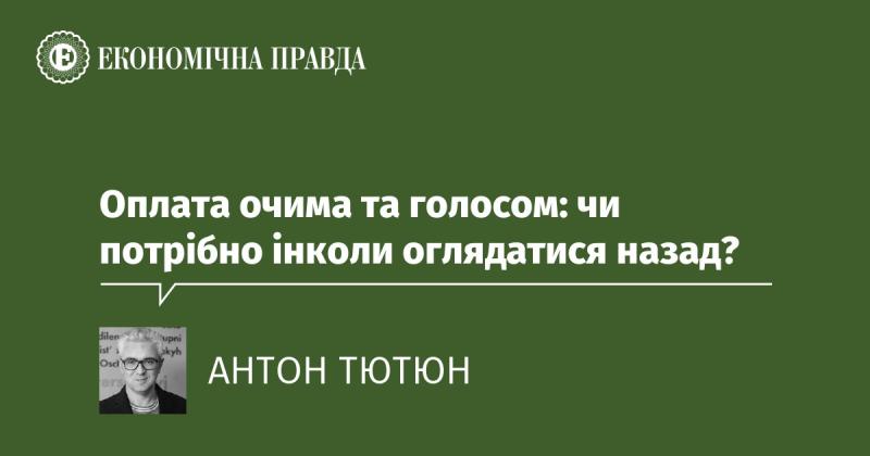 Оплата за допомогою зору та голосових команд: чи варто іноді повертатися до минулого?