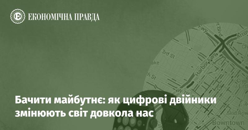 Погляд у майбутнє: як віртуальні копії трансформують наше оточення.