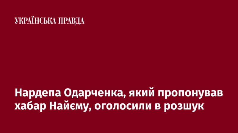 Нардепа Одарченка, що намагався підкупити Найєма, оголосили у розшук.