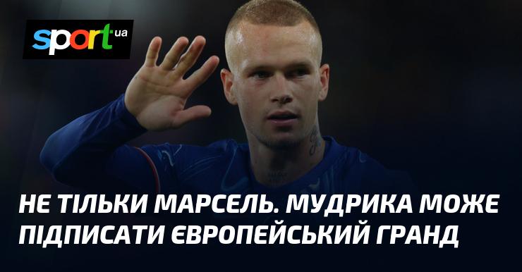 Не лише Марсель. Мудрик може укласти угоду з одним з європейських гігантів.