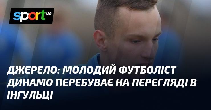 Джерело: юний гравець Динамо проходить тестування в Інгульці.