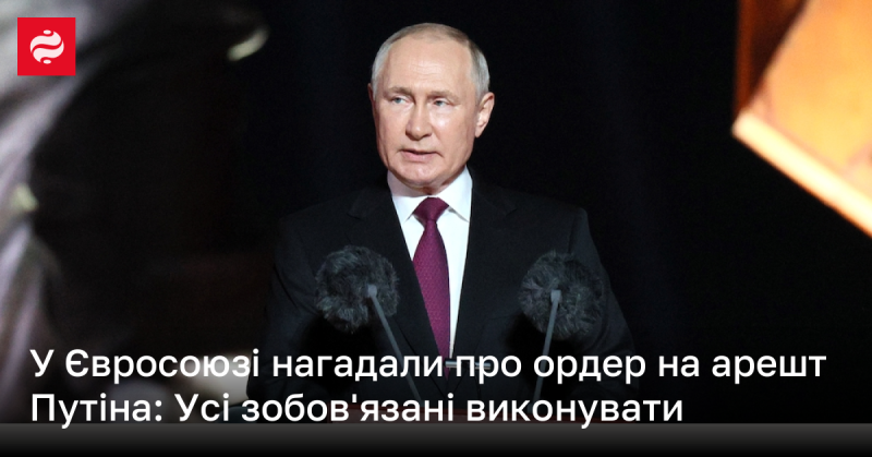 У Європейському Союзі наголосили на важливості виконання ордера на арешт Путіна: кожен має дотримуватись цього рішення.