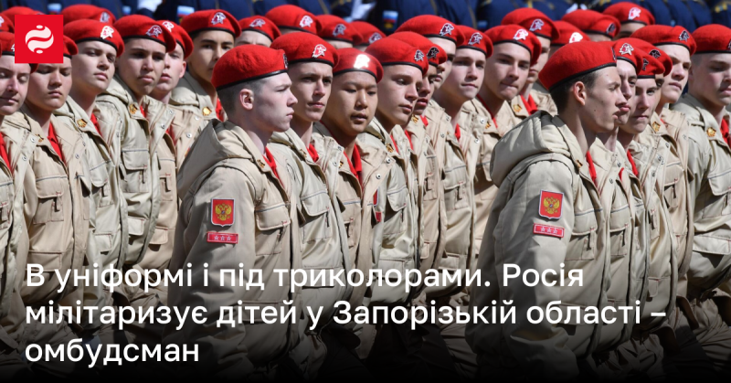 В формі та під російськими символами. В Запорізькій області Росія залучає дітей до військової підготовки - зазначає омбудсман.