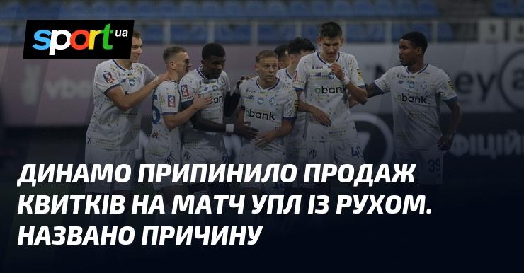 Динамо зупинило реалізацію квитків на зустріч УПЛ з Рухом. Вказано причину.