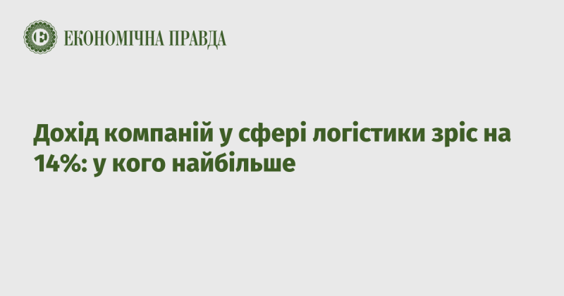 Доходи підприємств у галузі логістики зросли на 14%: хто лідирує?