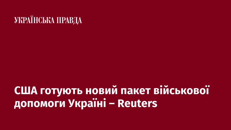 Сполучені Штати планують підготувати новий пакет військової підтримки для України, повідомляє Reuters.