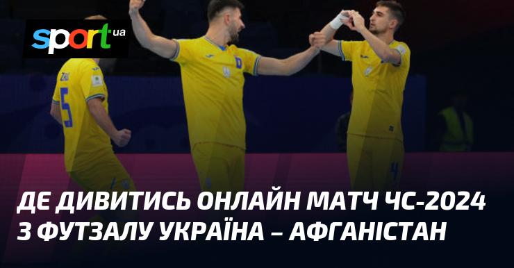 {УКРАЇНА} - {Афганістан} ⇒ Де знайти онлайн-трансляцію матчу ≻ {} ≺{21.09.2024}≻ {Футбол} на СПОРТ.UA