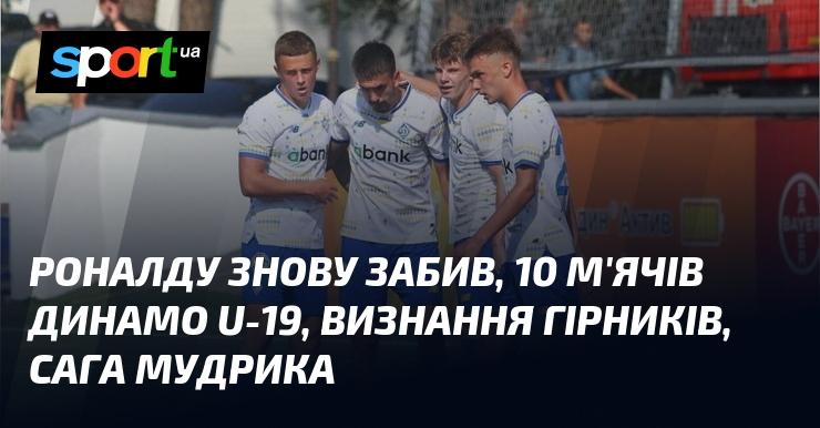 Роналду знову відзначився голом, Динамо U-19 здобуло десяток м'ячів, гірники отримали визнання, а історія Мудрика продовжує розгортатися.