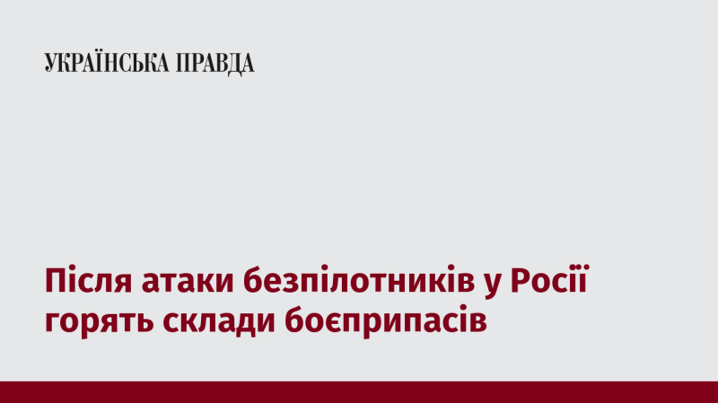 Після удару безпілотників у Росії спалахнули склади з боєприпасами.