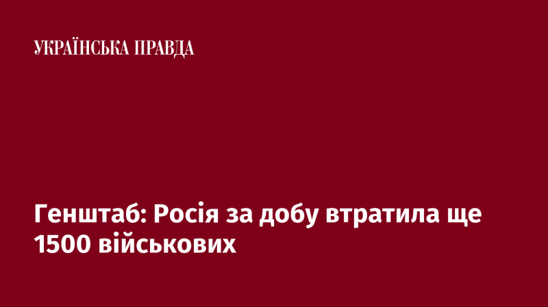 Генеральний штаб повідомляє: за останні 24 години Росія понесла втрати ще 1500 солдатів.