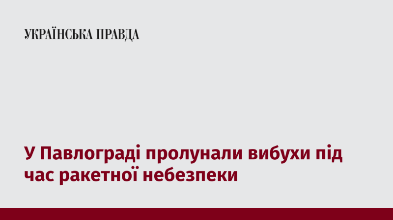 У Павлограді відбулися вибухи в умовах загрози ракетного удару.