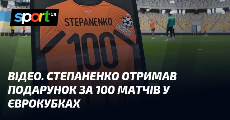 ВІДЕО. Степаненко отримав нагороду за 100 виступів у єврокубках.