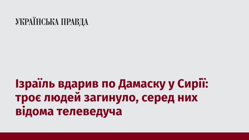 Ізраїль здійснив удар по Дамаску в Сирії: загинуло троє осіб, серед яких була відома телеведуча.