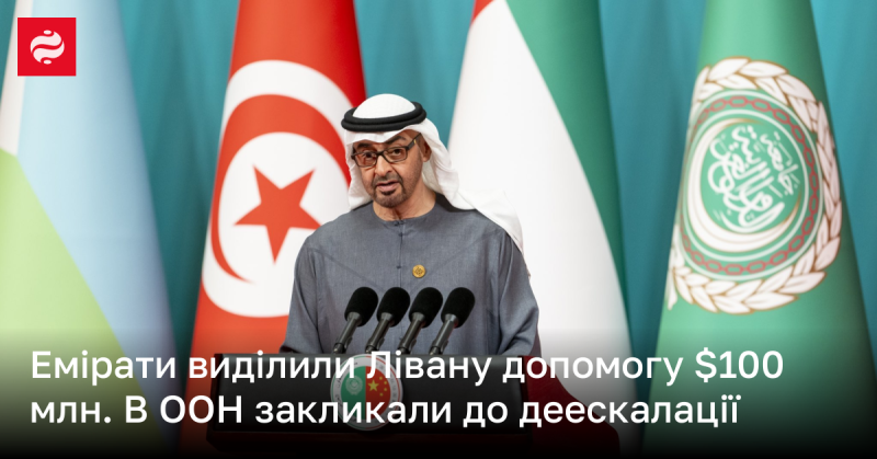 Емірати надали Лівану фінансову підтримку в розмірі 100 мільйонів доларів. У Організації Об'єднаних Націй закликали до зниження напруженості.