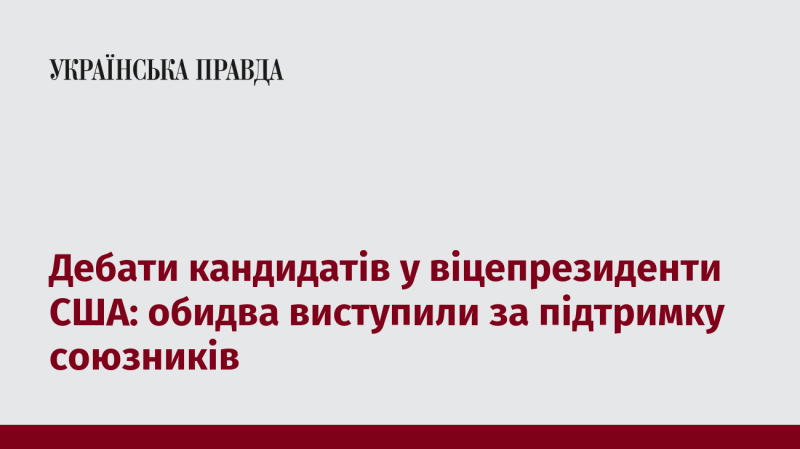 Дебати кандидатів на посаду віцепрезидента США: обидва висловили свою підтримку союзникам.